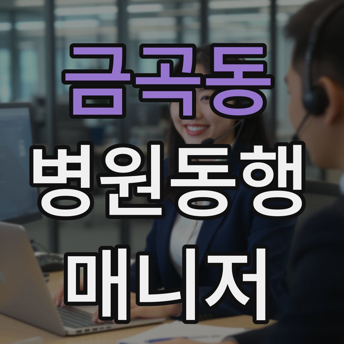 금곡동 병원동행매니저 자격증