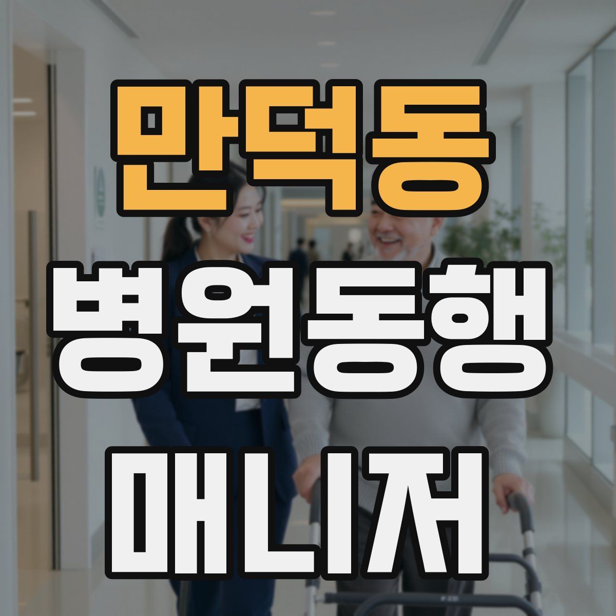 만덕동 병원동행매니저 자격증