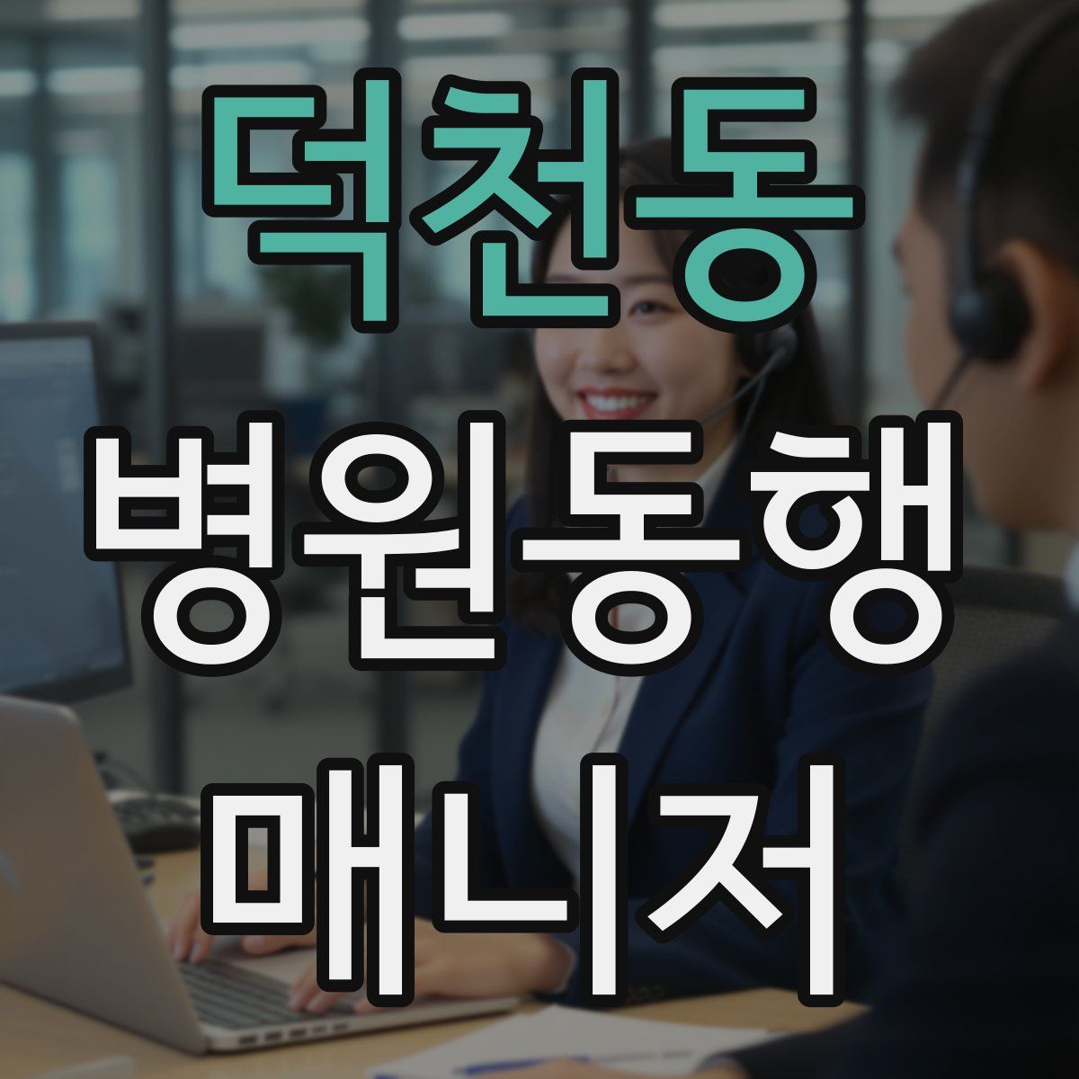 덕천동 병원동행매니저 자격증