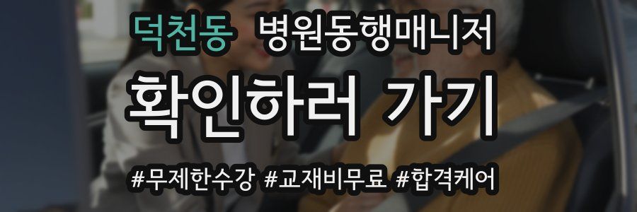 덕천동 병원동행매니저 자격증