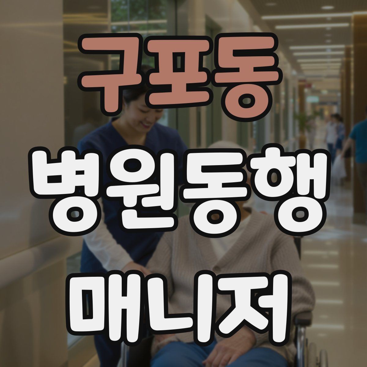 구포동 병원동행매니저 자격증 준비부터 첫 동행까지 한 번에 정리