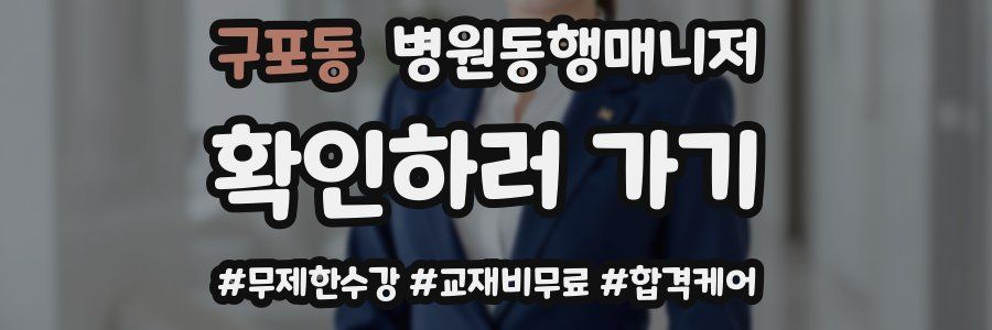 구포동 병원동행매니저 자격증