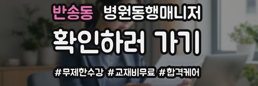 반송동 병원동행매니저 자격증