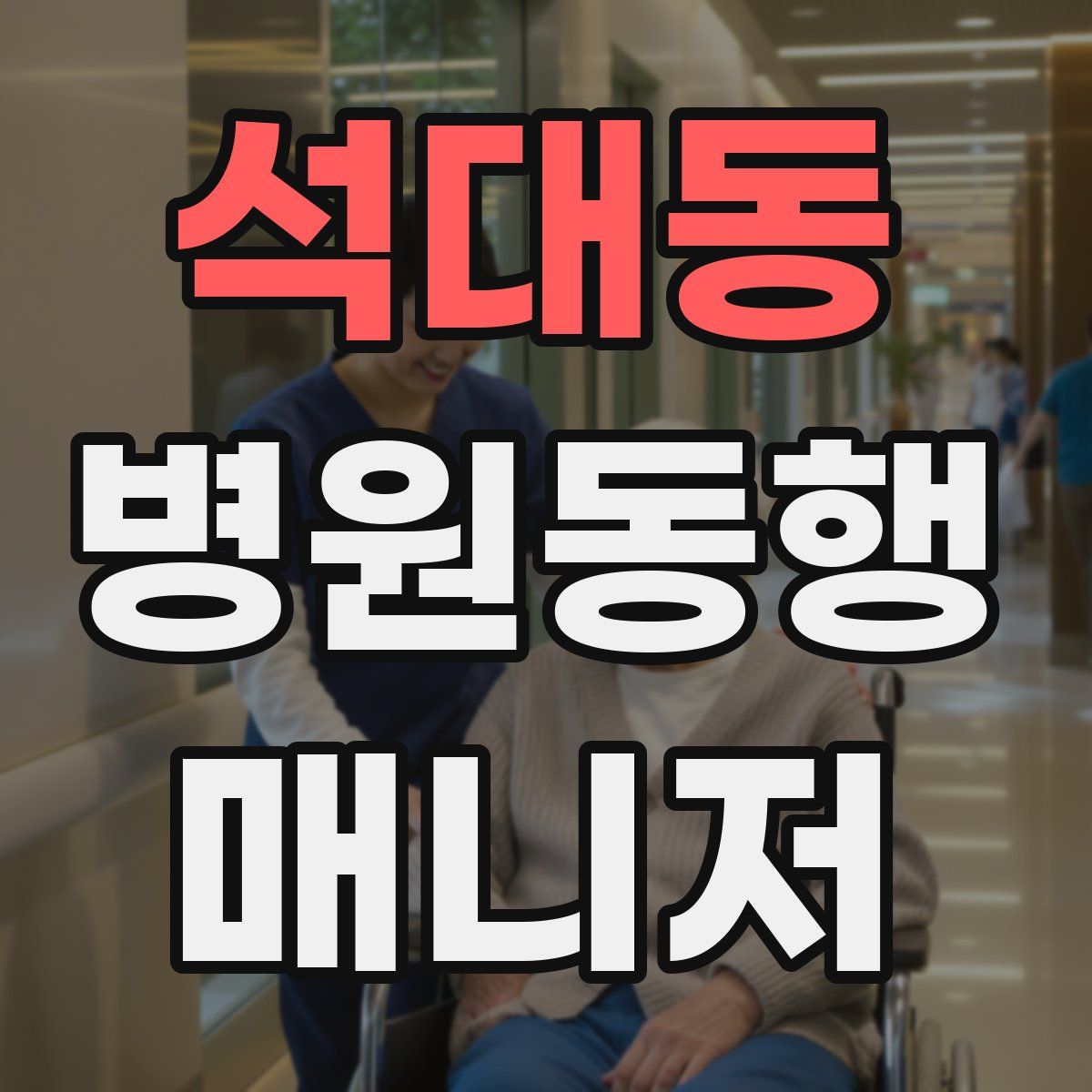 석대동 병원동행매니저 자격증