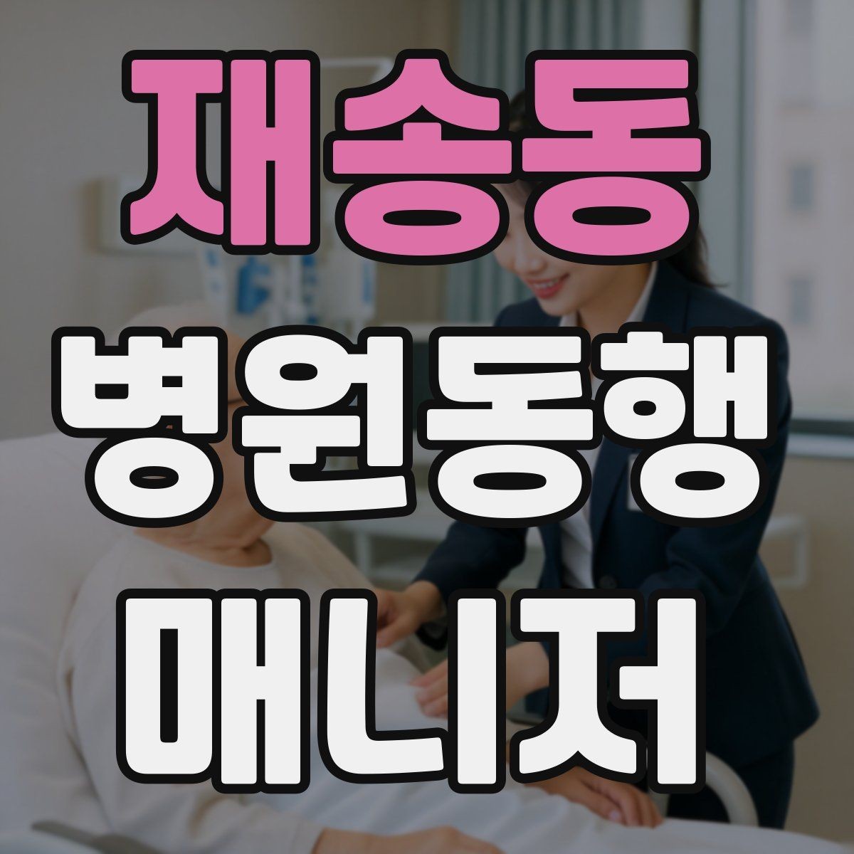 재송동 병원동행매니저 자격증 동행 기록을 어디까지 남길지 기준 세우기