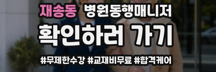 재송동 병원동행매니저 자격증