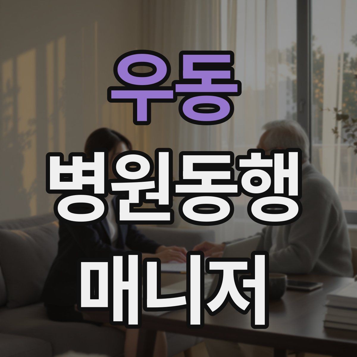 우동 병원동행매니저 자격증 수납 대기 줄이기 위한 시간 배분