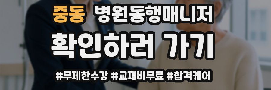 중동 병원동행매니저 자격증