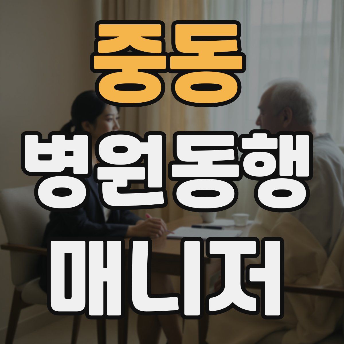 중동 병원동행매니저 자격증