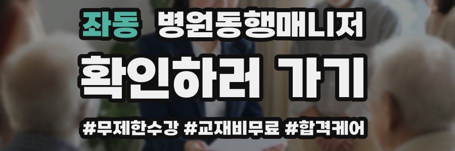 좌동 병원동행매니저 자격증