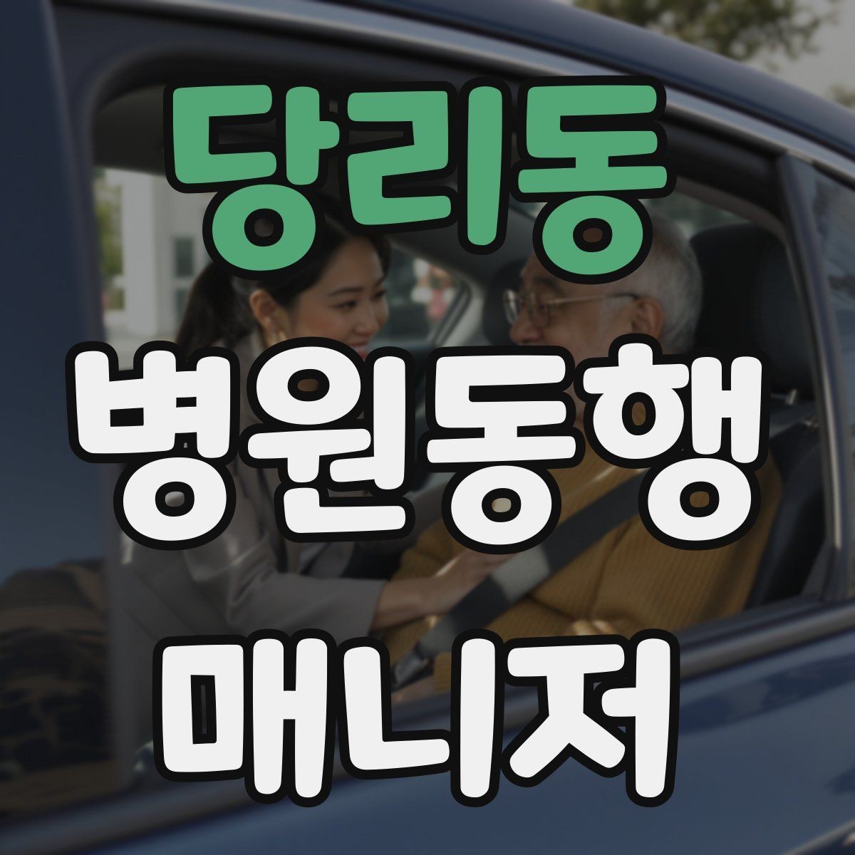 당리동 병원동행매니저 자격증 동행 범위 합의가 중요한 이유