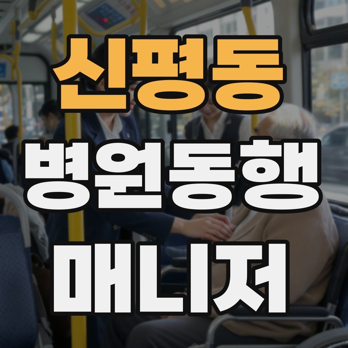 신평동 병원동행매니저 자격증 알레르기 정보를 꼭 받아야 하는 이유