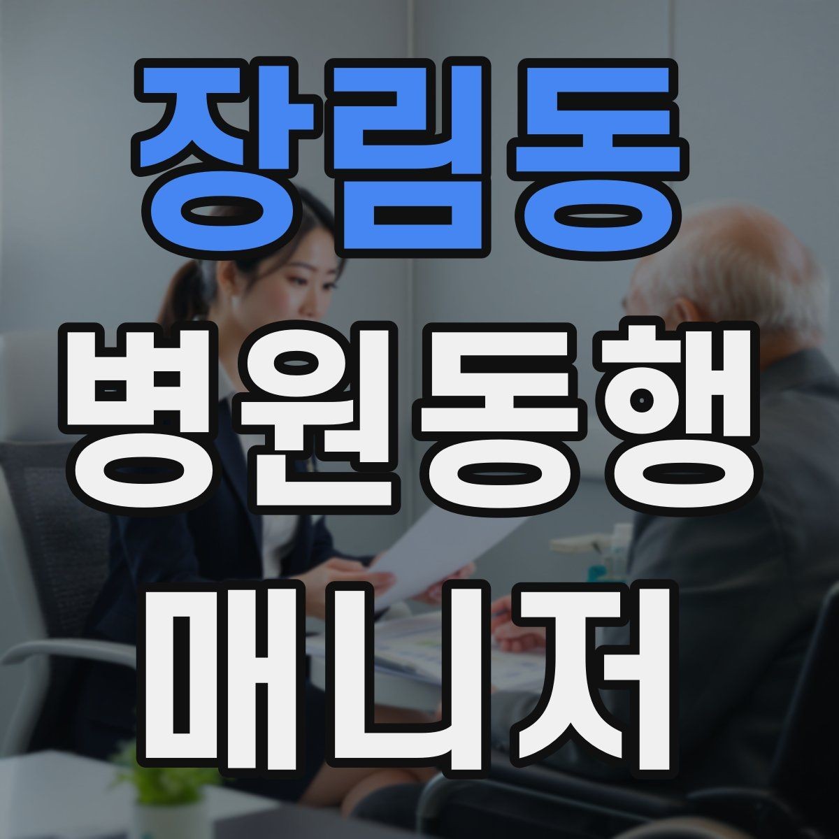 장림동 병원동행매니저 자격증 동행 서비스가 필요한 대표 상황