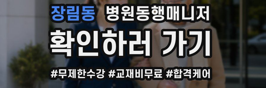 장림동 병원동행매니저 자격증