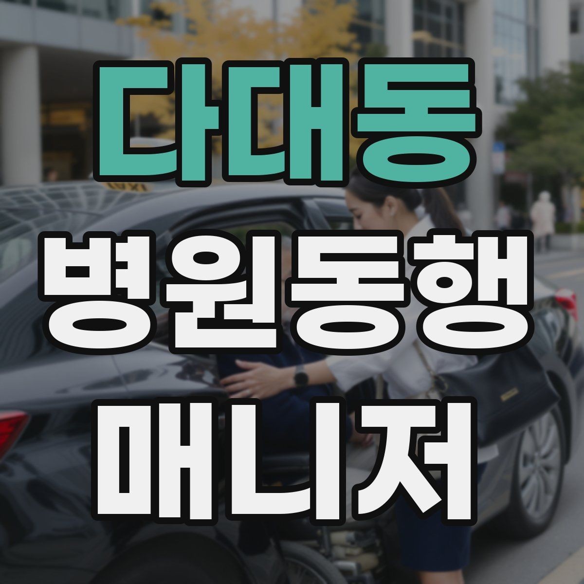 다대동 병원동행매니저 자격증 발급 기관 선택 시 주의사항