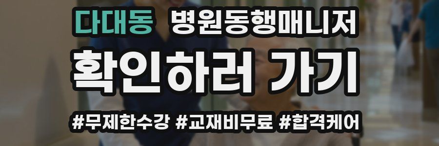 다대동 병원동행매니저 자격증