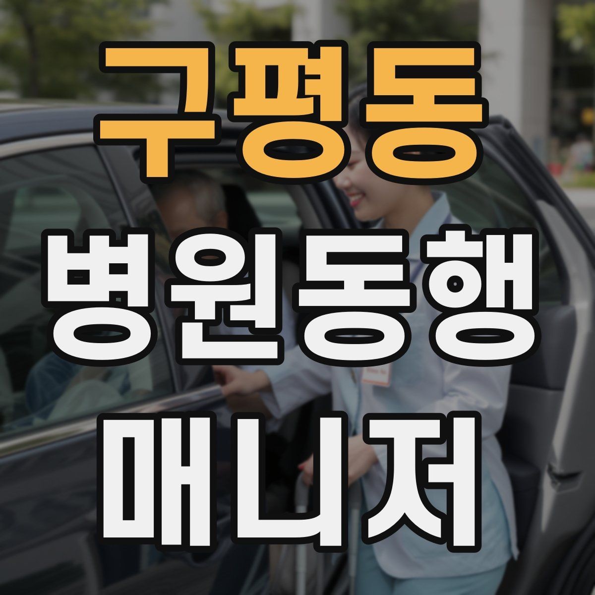 구평동 병원동행매니저 자격증 동행 범위 합의가 중요한 이유