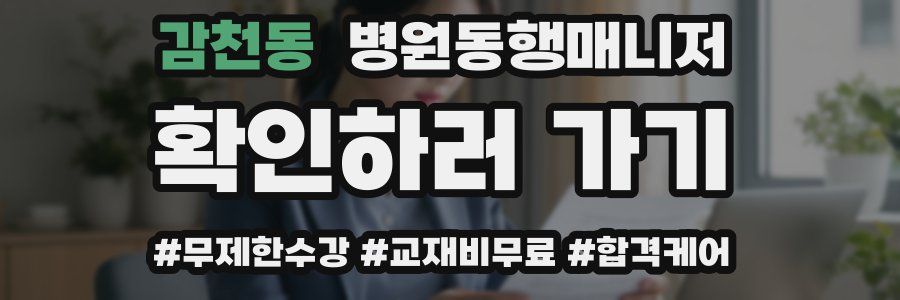 감천동 병원동행매니저 자격증