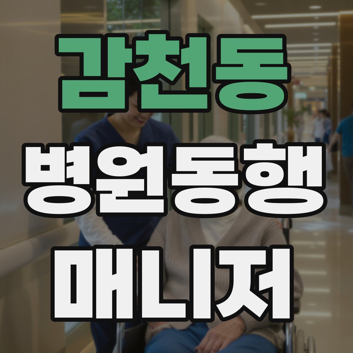 감천동 병원동행매니저 자격증