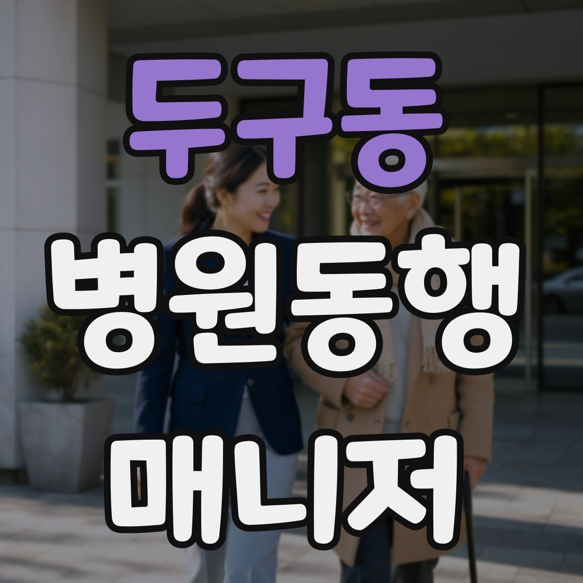 두구동 병원동행매니저 자격증 장시간 대기 중 물·간식 준비 팁