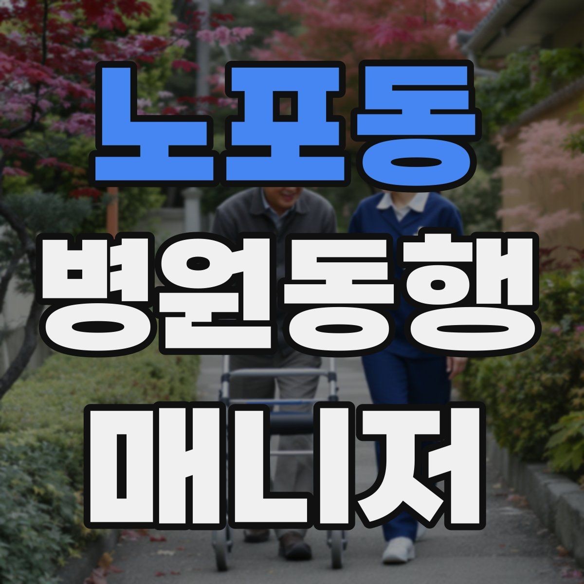 노포동 병원동행매니저 자격증 환불 규정은 꼭 읽어야 한다