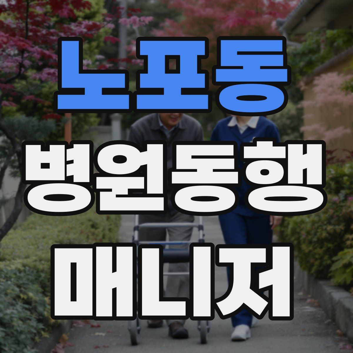 노포동 병원동행매니저 자격증