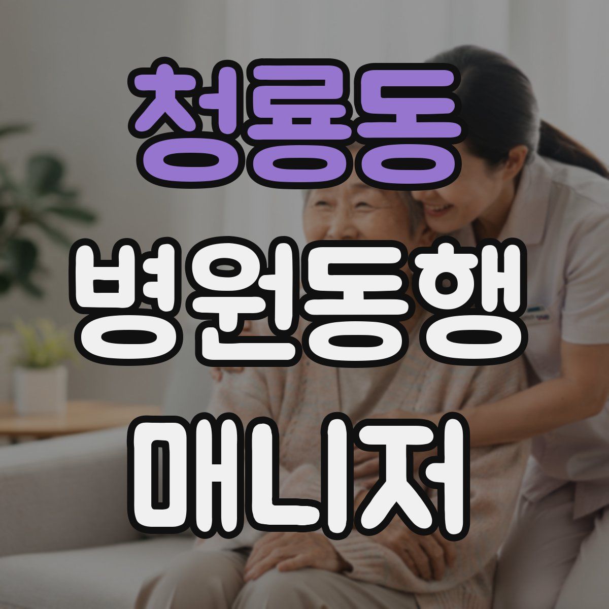 청룡동 병원동행매니저 자격증