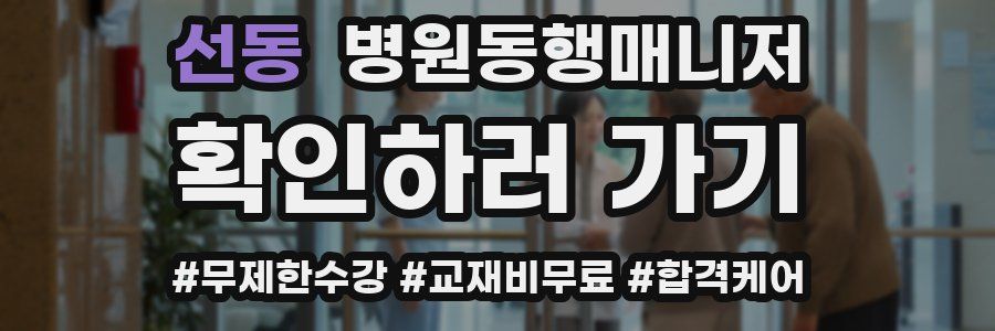 선동 병원동행매니저 자격증