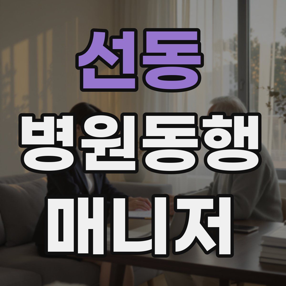 선동 병원동행매니저 자격증