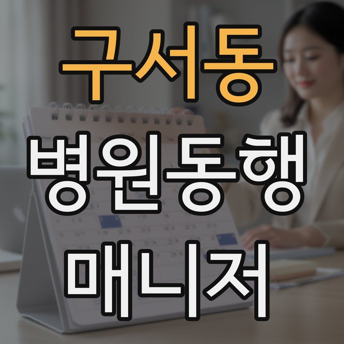 구서동 병원동행매니저 자격증 현장에서 신뢰를 얻는 태도 3가지