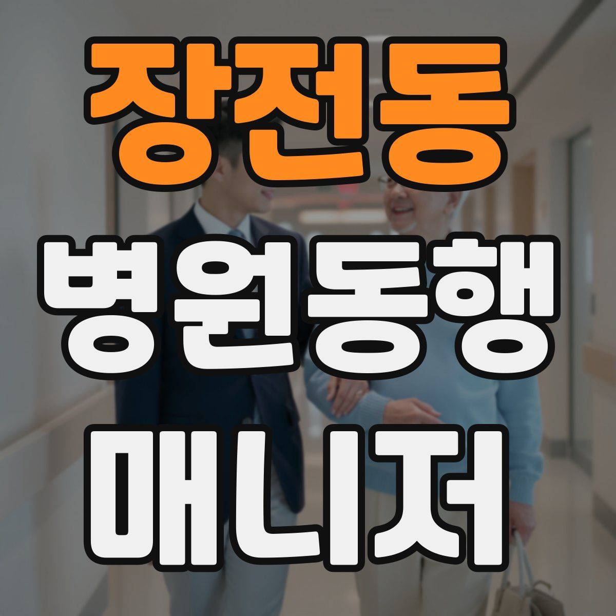 장전동 병원동행매니저 자격증