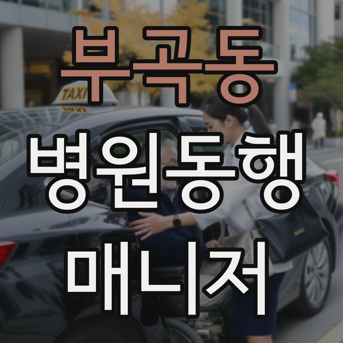 부곡동 병원동행매니저 자격증 병원 동행 시 말투가 중요한 이유