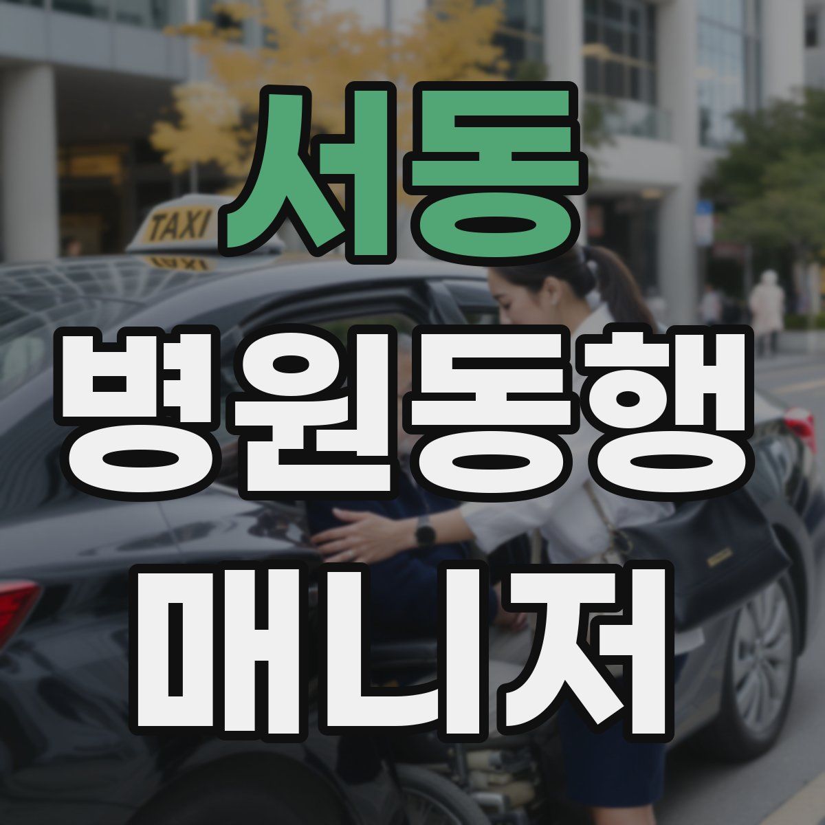 서동 병원동행매니저 자격증