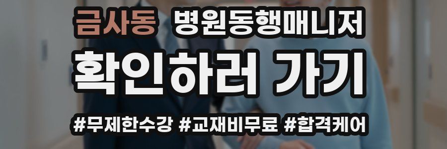 금사동 병원동행매니저 자격증