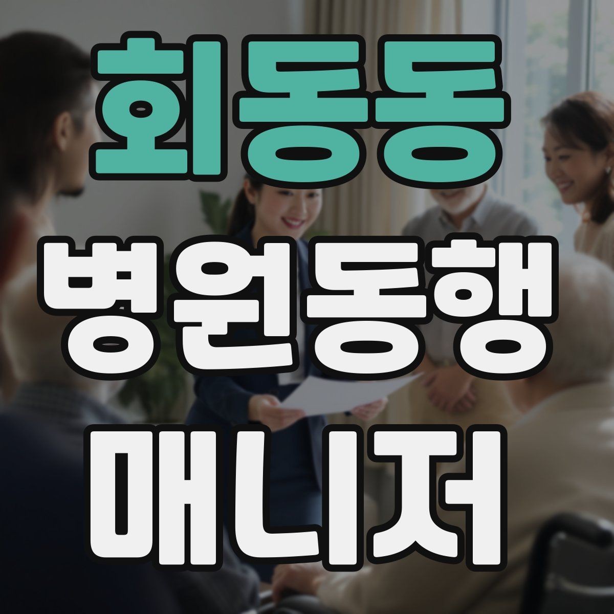 회동동 병원동행매니저 자격증 응급 상황을 대비하는 기본 원칙