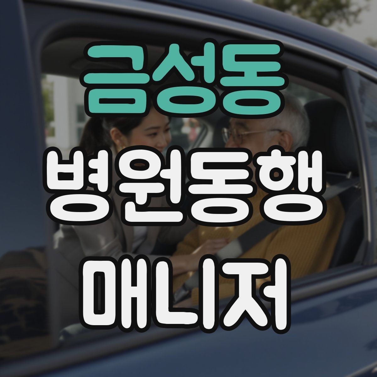금성동 병원동행매니저 자격증 대형병원 길찾기 빠르게 하는 팁