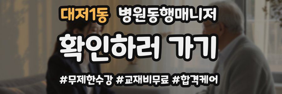 대저1동 병원동행매니저 자격증