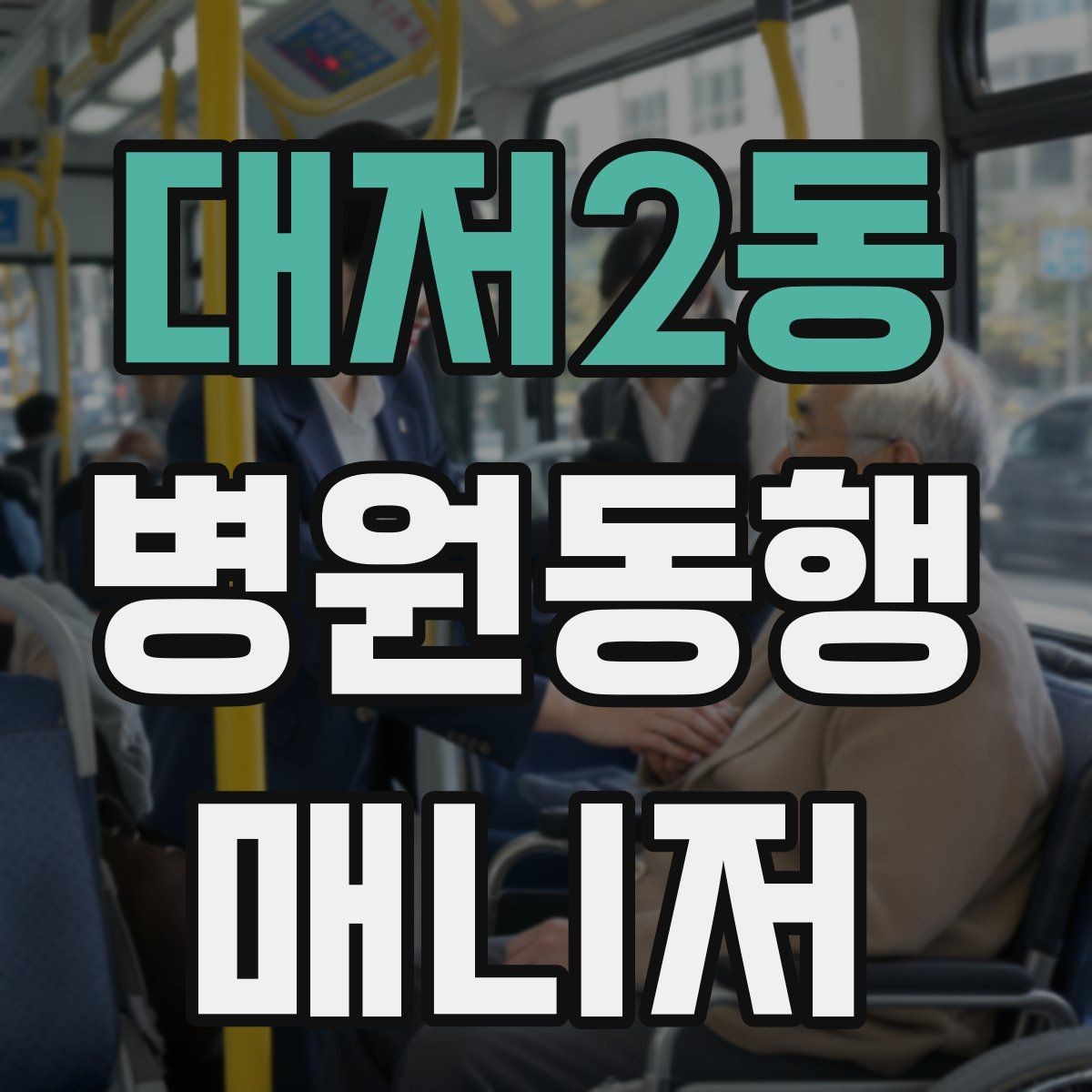 대저2동 병원동행매니저 자격증 고객 만족을 높이는 준비 습관