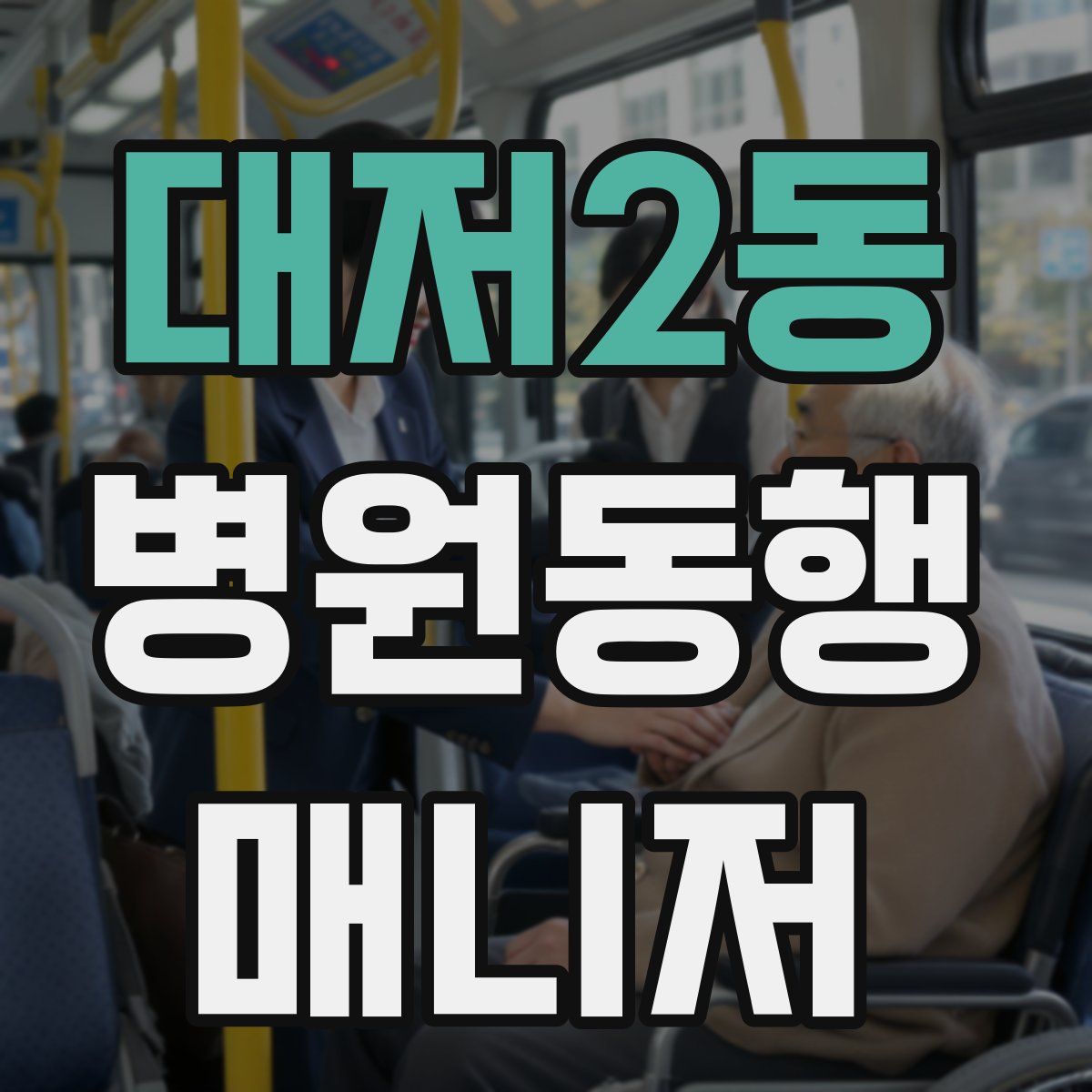 대저2동 병원동행매니저 자격증