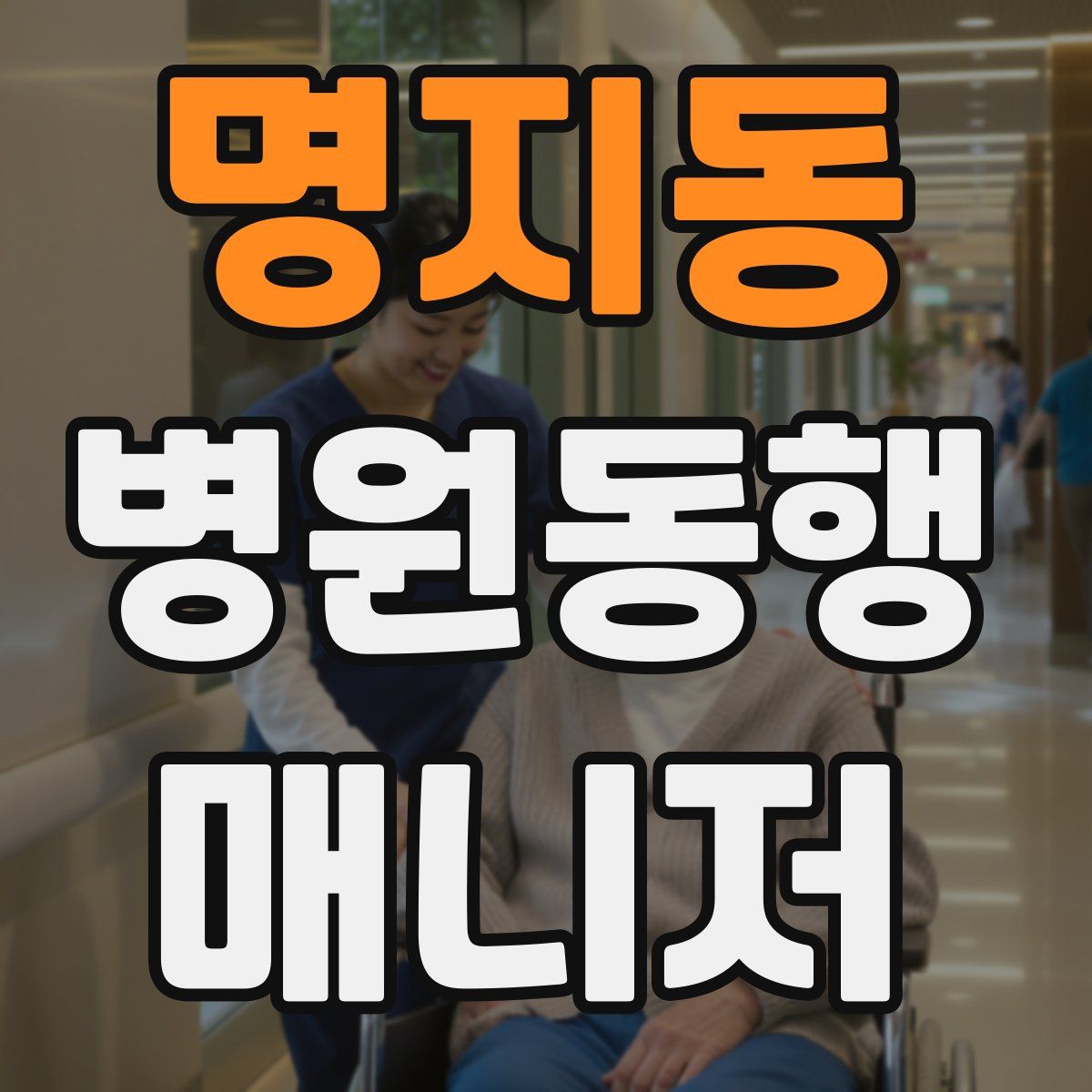 명지동 병원동행매니저 자격증
