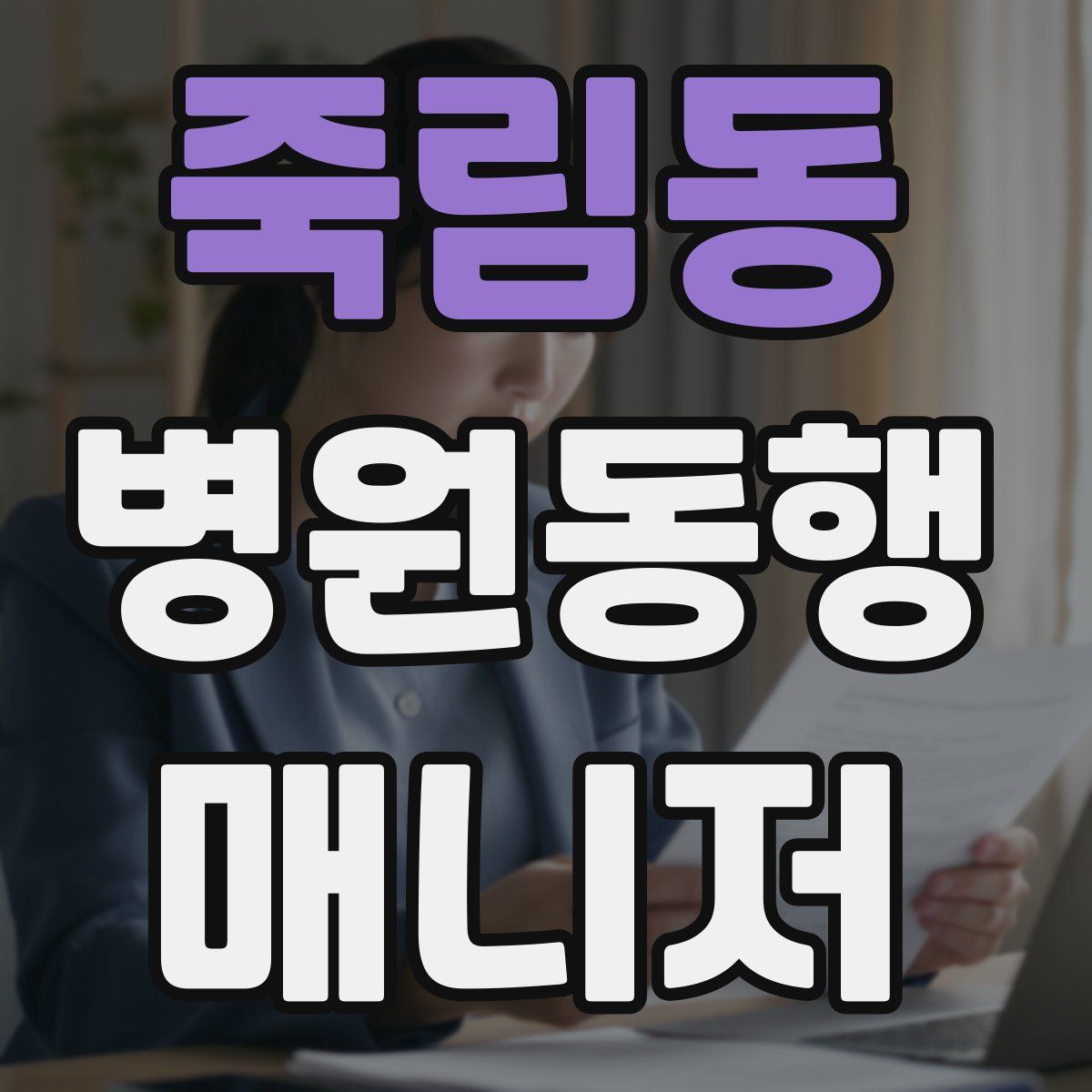 죽림동 병원동행매니저 자격증