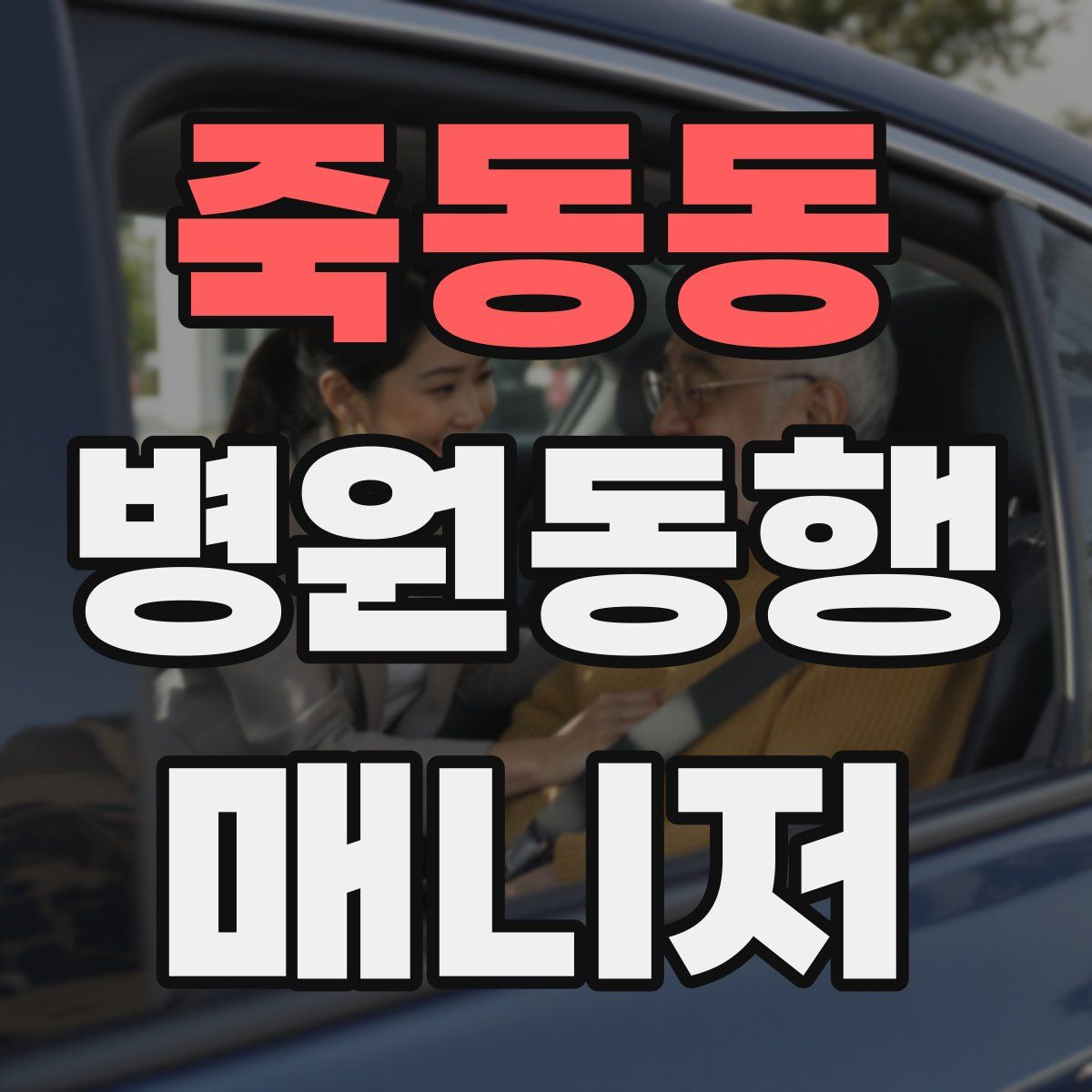 죽동동 병원동행매니저 자격증