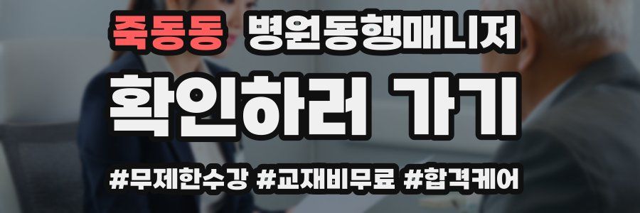 죽동동 병원동행매니저 자격증
