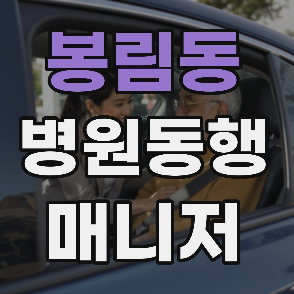 봉림동 병원동행매니저 자격증 진료 당일 준비물 빠짐없이 챙기는 요령
