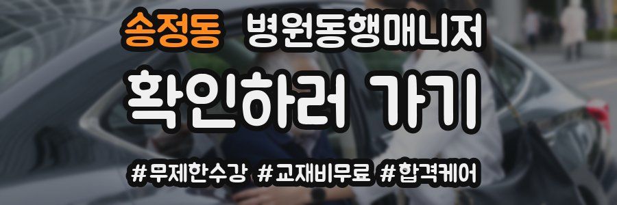 송정동 병원동행매니저 자격증