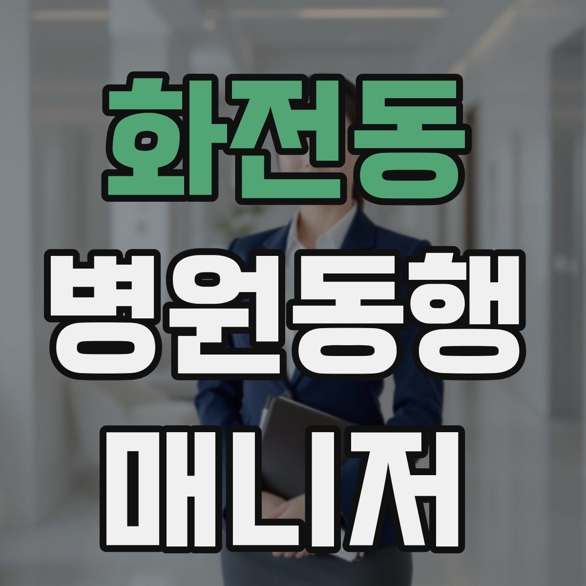 화전동 병원동행매니저 자격증 약국 동선까지 포함해 계획하는 이유
