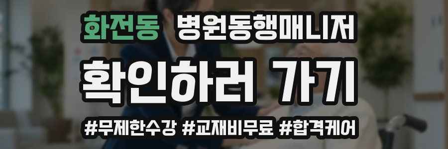 화전동 병원동행매니저 자격증