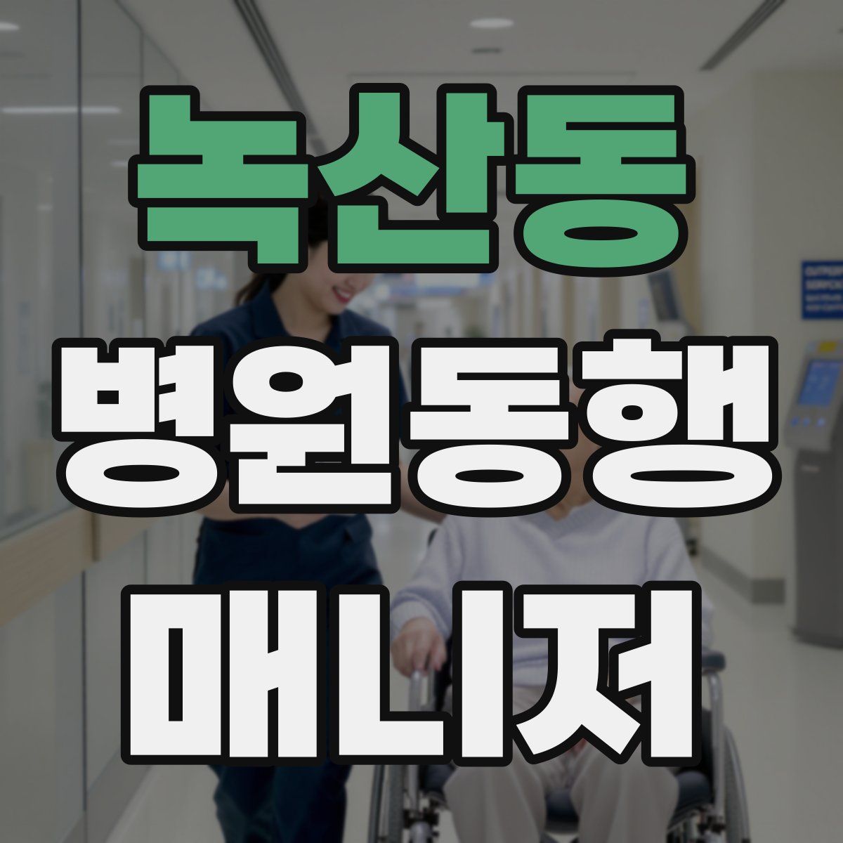 녹산동 병원동행매니저 자격증