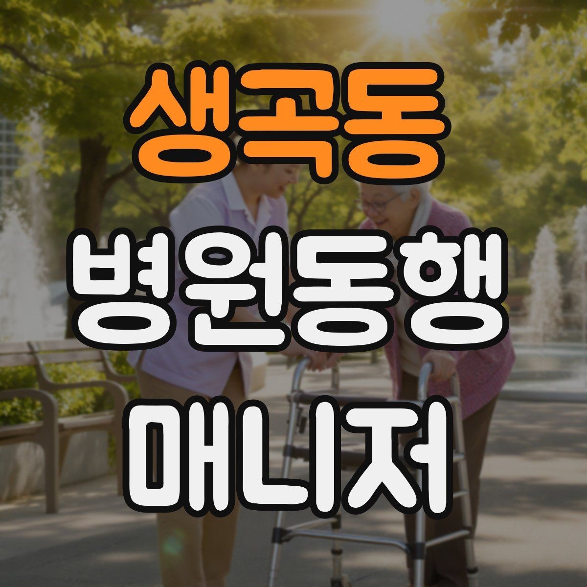 생곡동 병원동행매니저 자격증 보호자가 멀리 있을 때 도움이 되는 이유