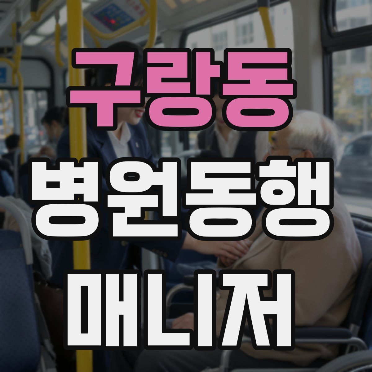 구랑동 병원동행매니저 자격증